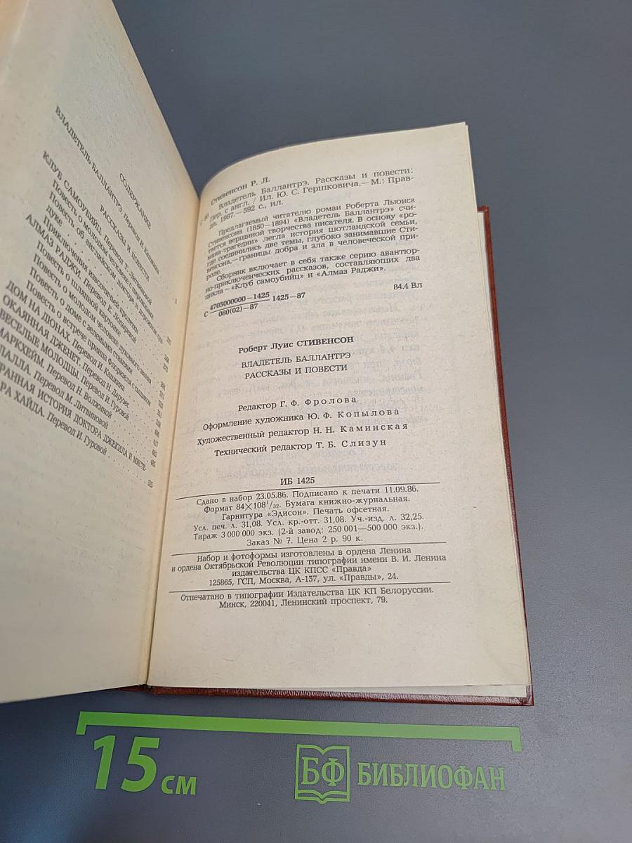 Владетель Баллантрэ. Рассказы. Повести