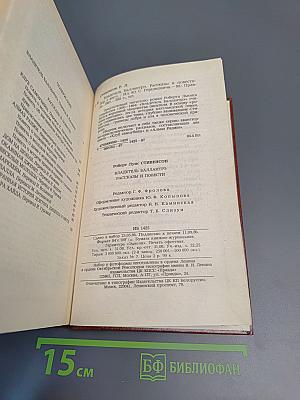 Владетель Баллантрэ. Рассказы. Повести