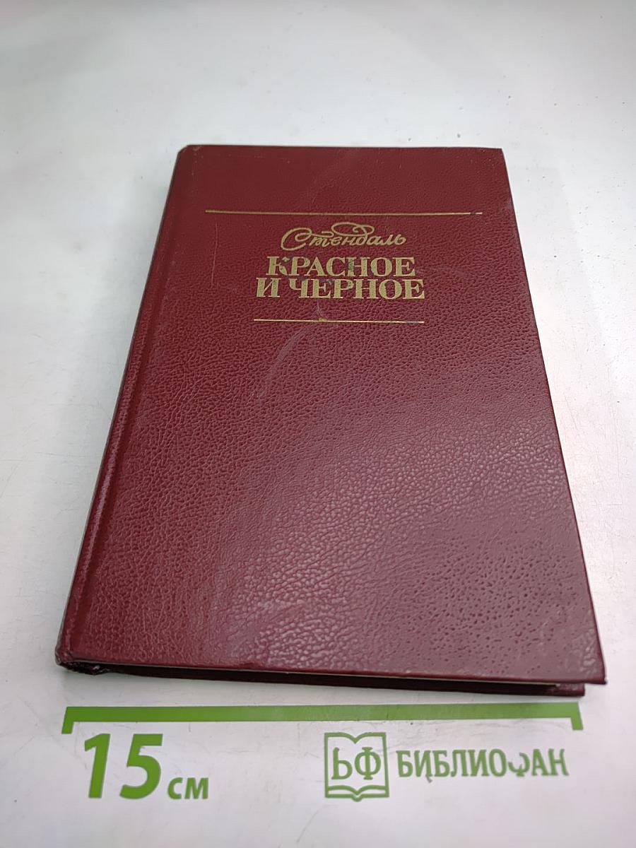 Красное и чёрное