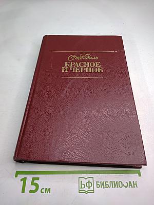 Красное и чёрное
