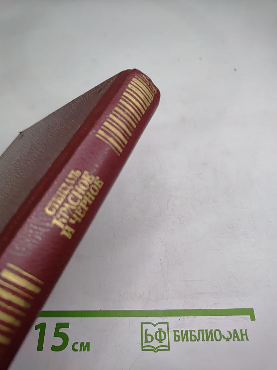 Красное и чёрное