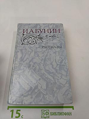 Рассказы