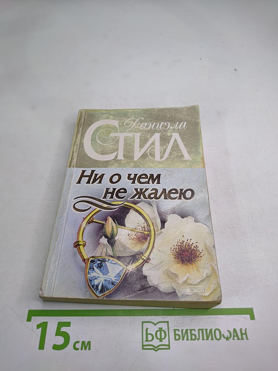 Ни о чем не жалею