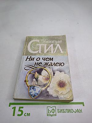 Ни о чем не жалею