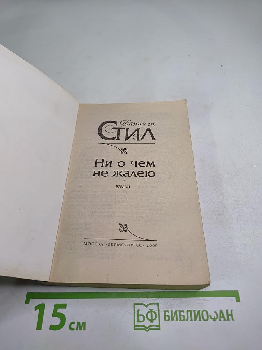 Ни о чем не жалею