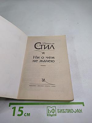 Ни о чем не жалею