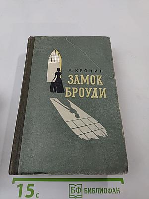 Замок Броуди