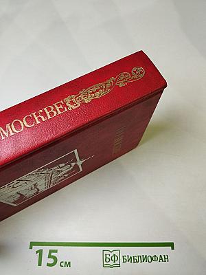 По Москве