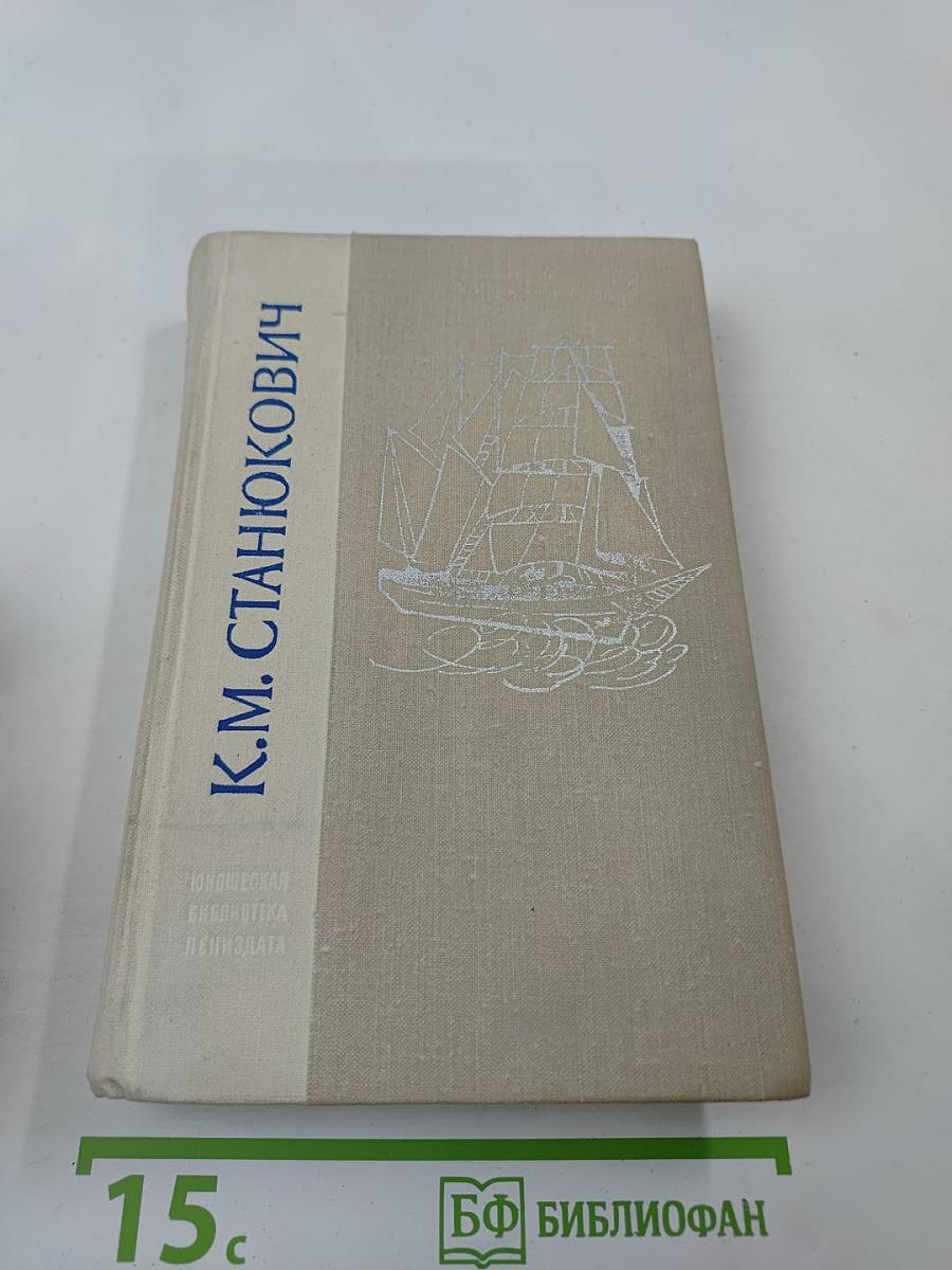 Морские рассказы и повести