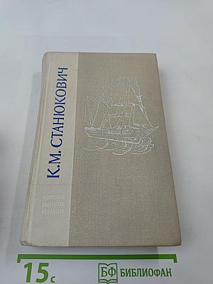 Морские рассказы и повести