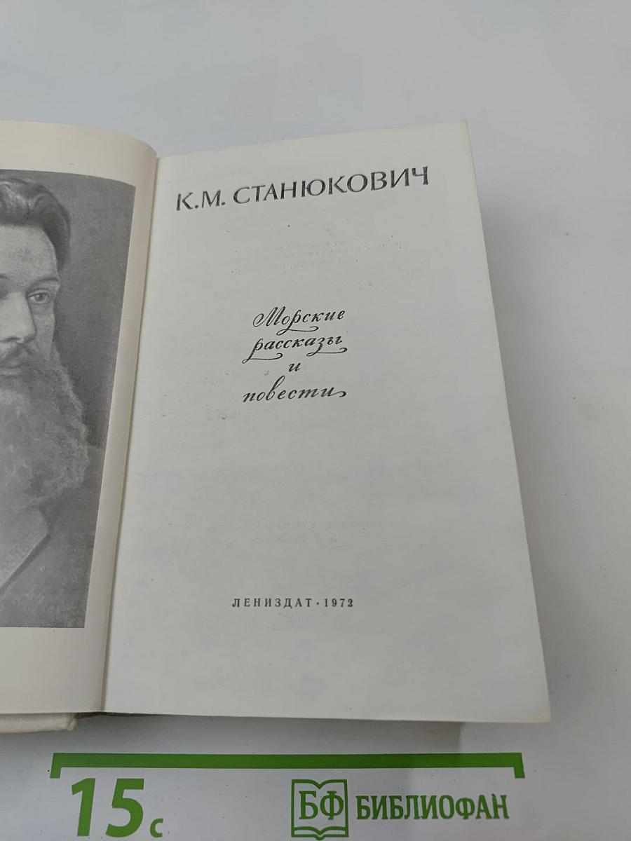 Морские рассказы и повести