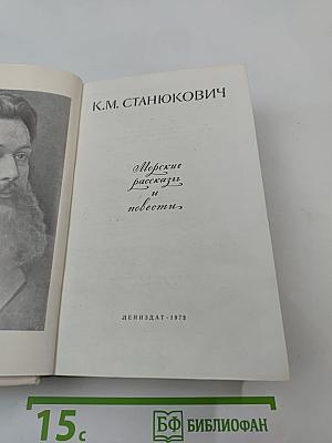 Морские рассказы и повести