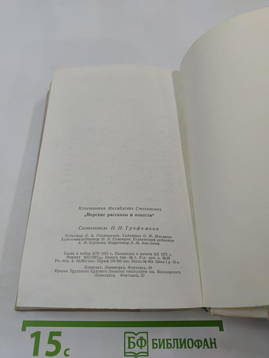 Морские рассказы и повести