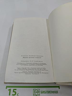 Морские рассказы и повести