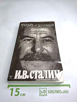 Триумф и трагедия. И.В. Сталин: Политический портрет. Книга II. Часть 1