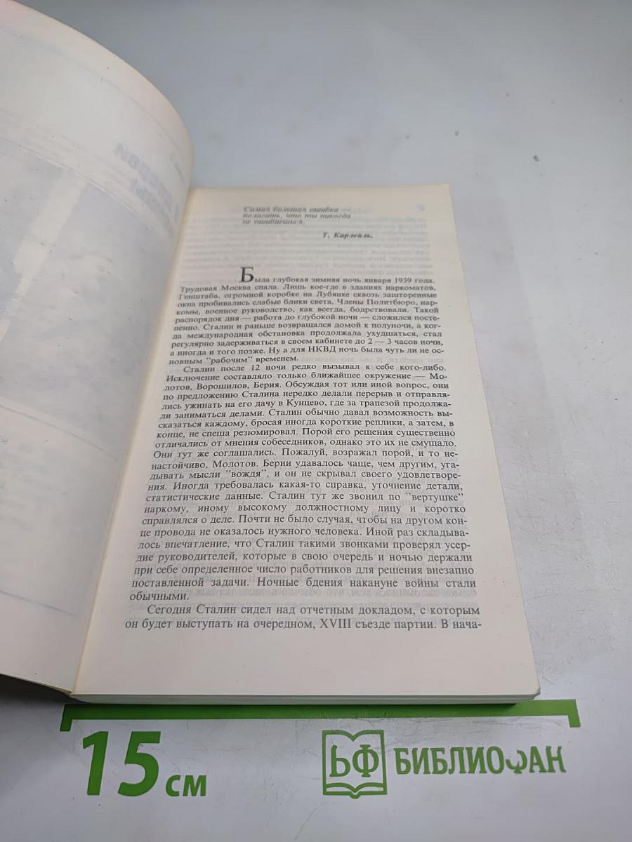 Триумф и трагедия. И.В. Сталин: Политический портрет. Книга II. Часть 1