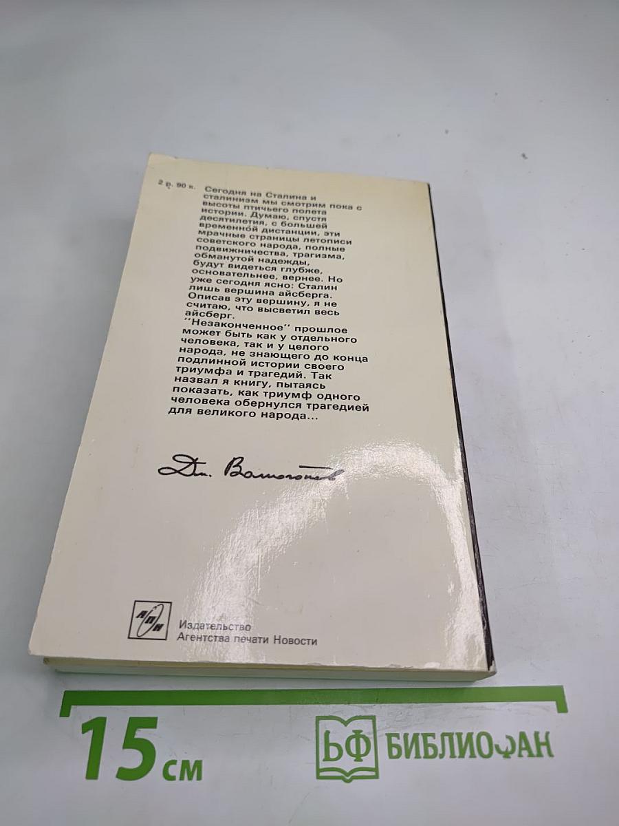 Триумф и трагедия. И.В. Сталин: Политический портрет. Книга II. Часть 1
