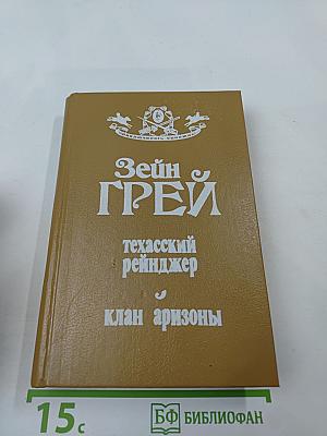 Техасский рейнджер. Клан Аризоны