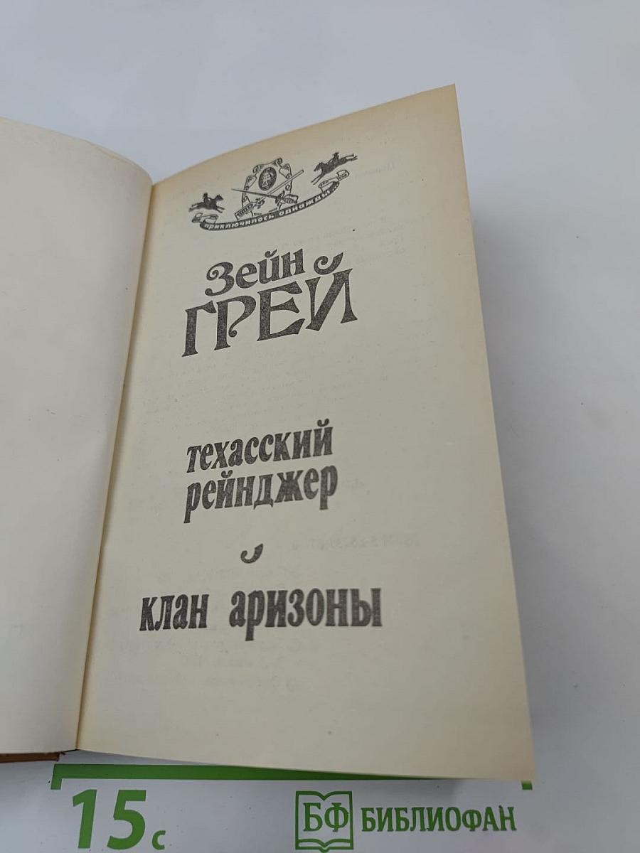 Техасский рейнджер. Клан Аризоны