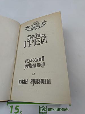 Техасский рейнджер. Клан Аризоны