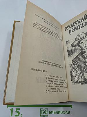 Техасский рейнджер. Клан Аризоны