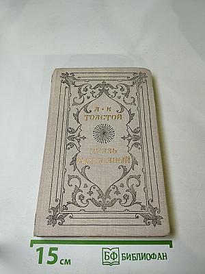 Князь Серебряный. Повесть времен Иоанна Грозного