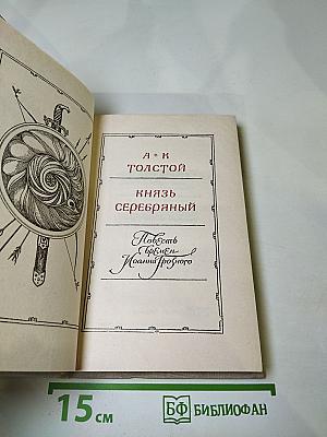 Князь Серебряный. Повесть времен Иоанна Грозного