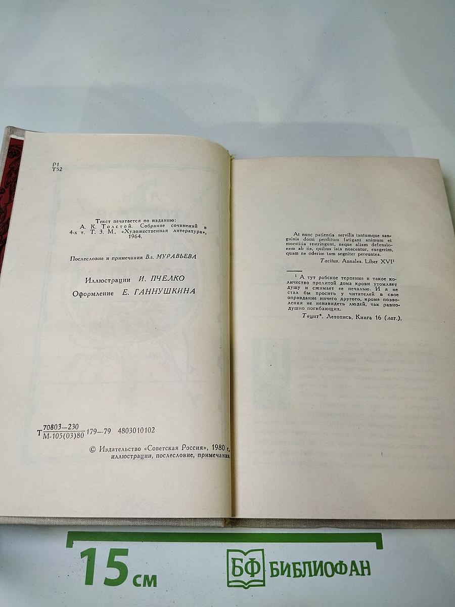 Князь Серебряный. Повесть времен Иоанна Грозного