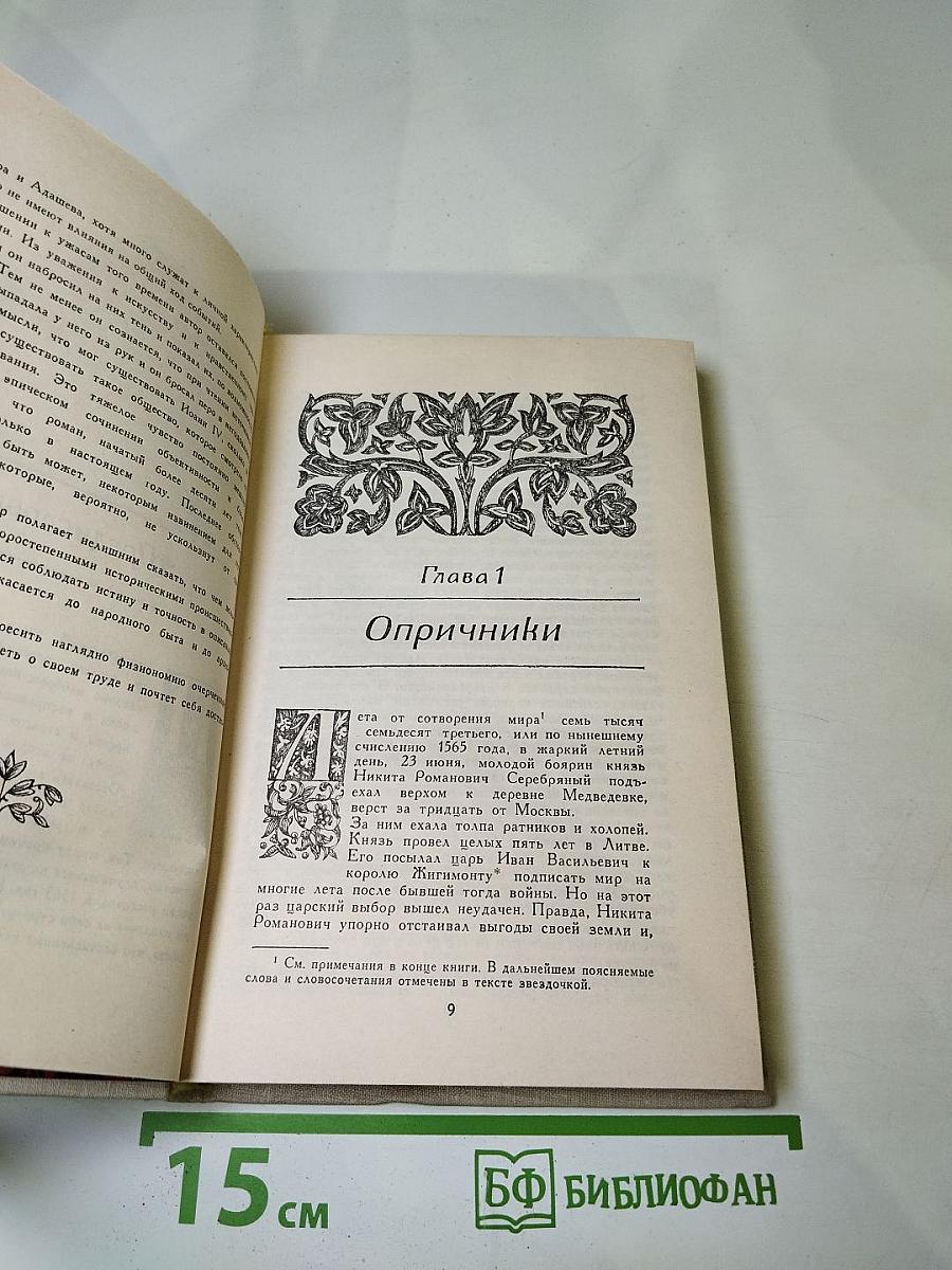 Князь Серебряный. Повесть времен Иоанна Грозного