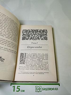 Князь Серебряный. Повесть времен Иоанна Грозного