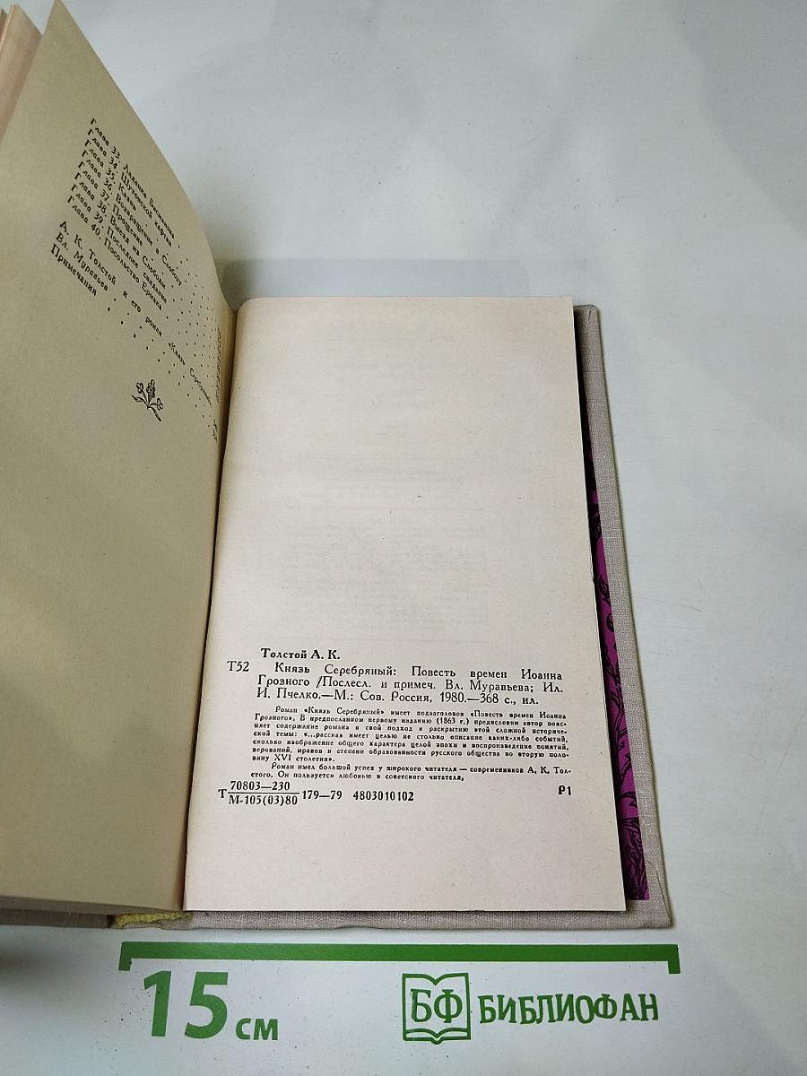 Князь Серебряный. Повесть времен Иоанна Грозного