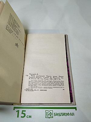 Князь Серебряный. Повесть времен Иоанна Грозного