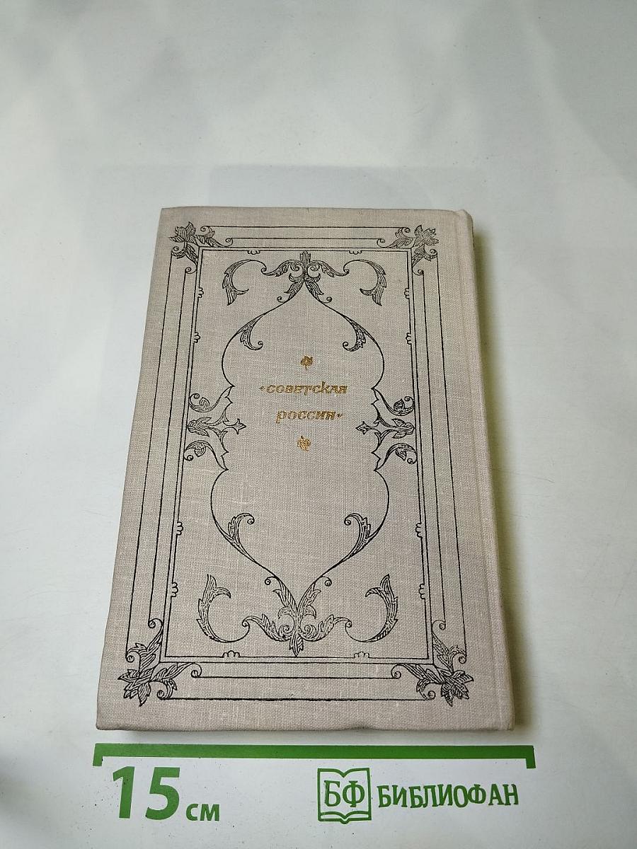 Князь Серебряный. Повесть времен Иоанна Грозного