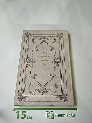 Князь Серебряный. Повесть времен Иоанна Грозного