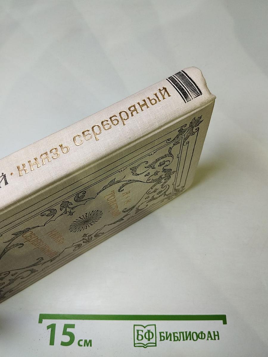 Князь Серебряный. Повесть времен Иоанна Грозного
