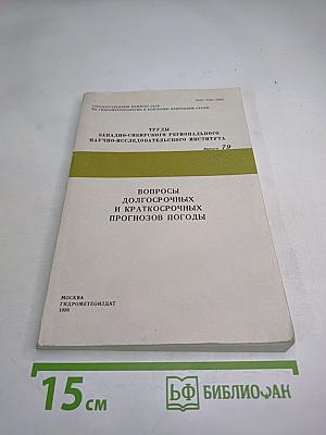 Вопросы долгосрочных и краткосрочных прогнозов погоды