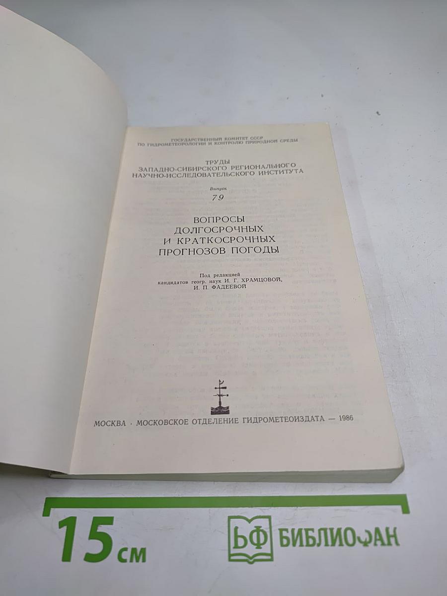 Вопросы долгосрочных и краткосрочных прогнозов погоды