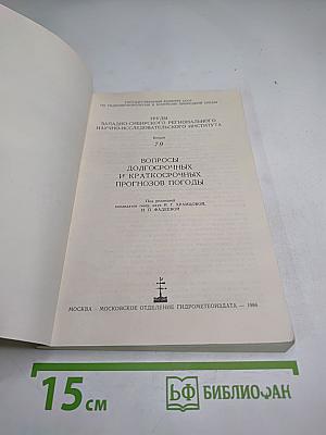 Вопросы долгосрочных и краткосрочных прогнозов погоды