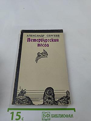 Петербургский посол