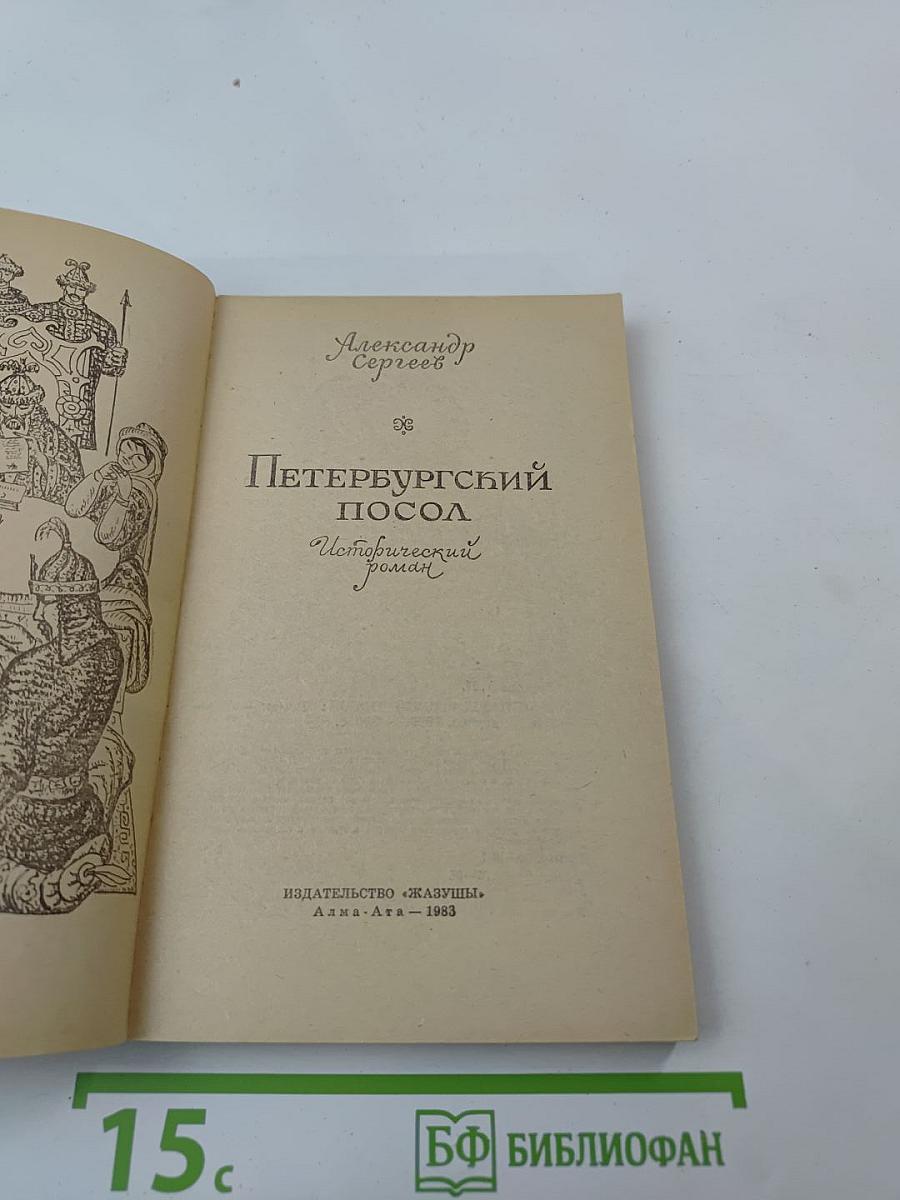 Петербургский посол