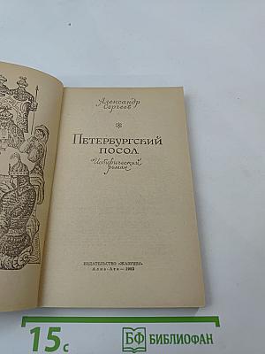 Петербургский посол