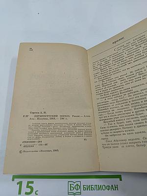 Петербургский посол