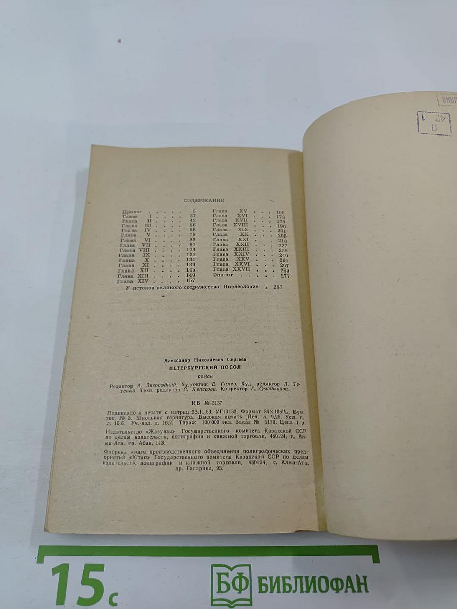 Петербургский посол