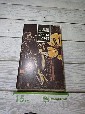 В Тени. Стена Глаз