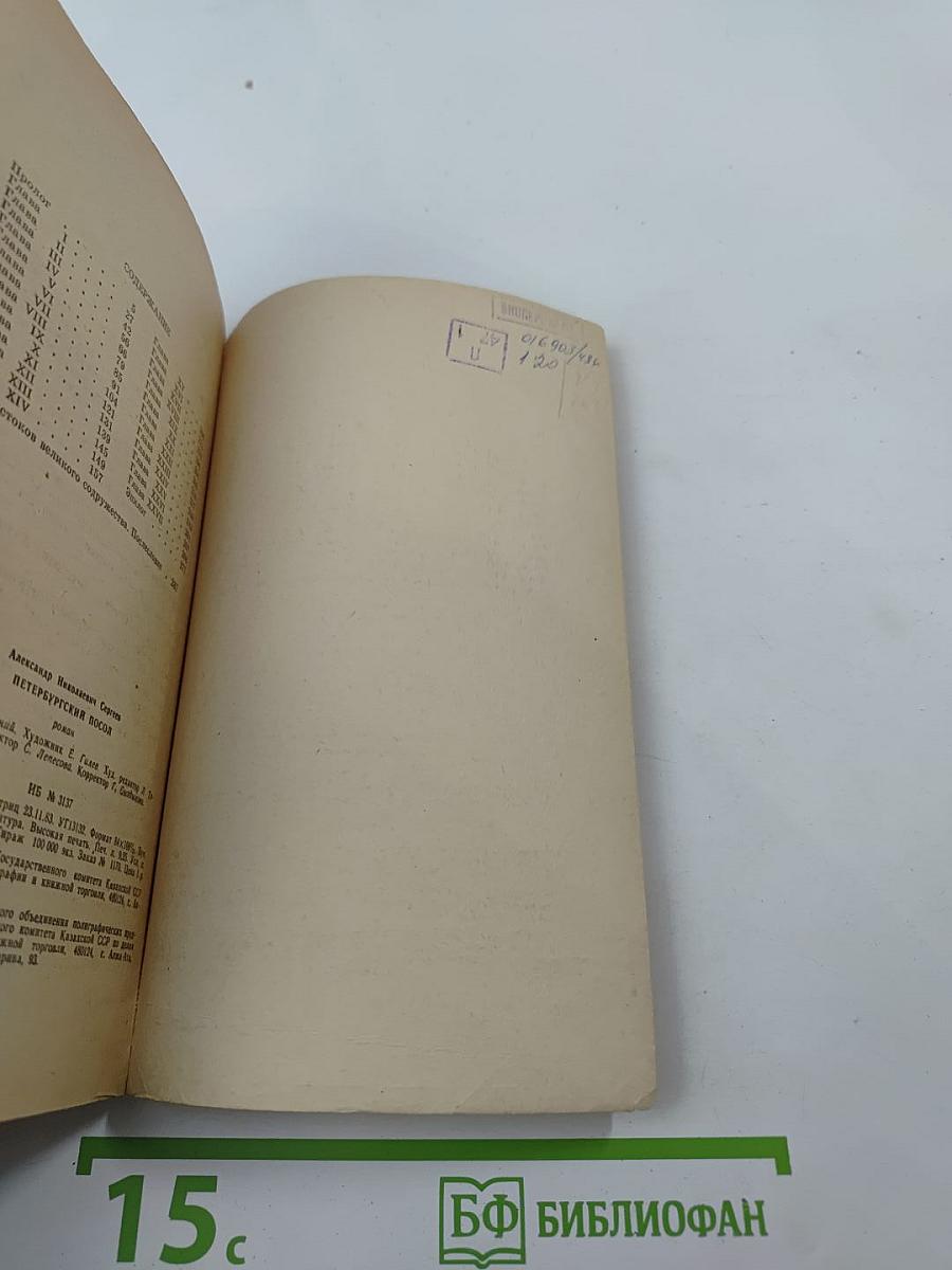 Петербургский посол