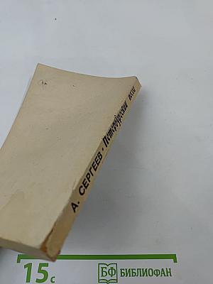 Петербургский посол