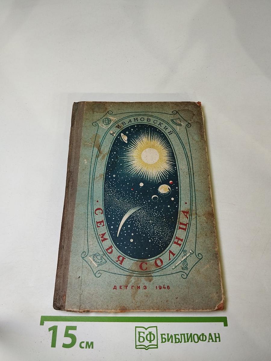 Семья Солнца