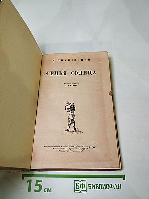 Семья Солнца