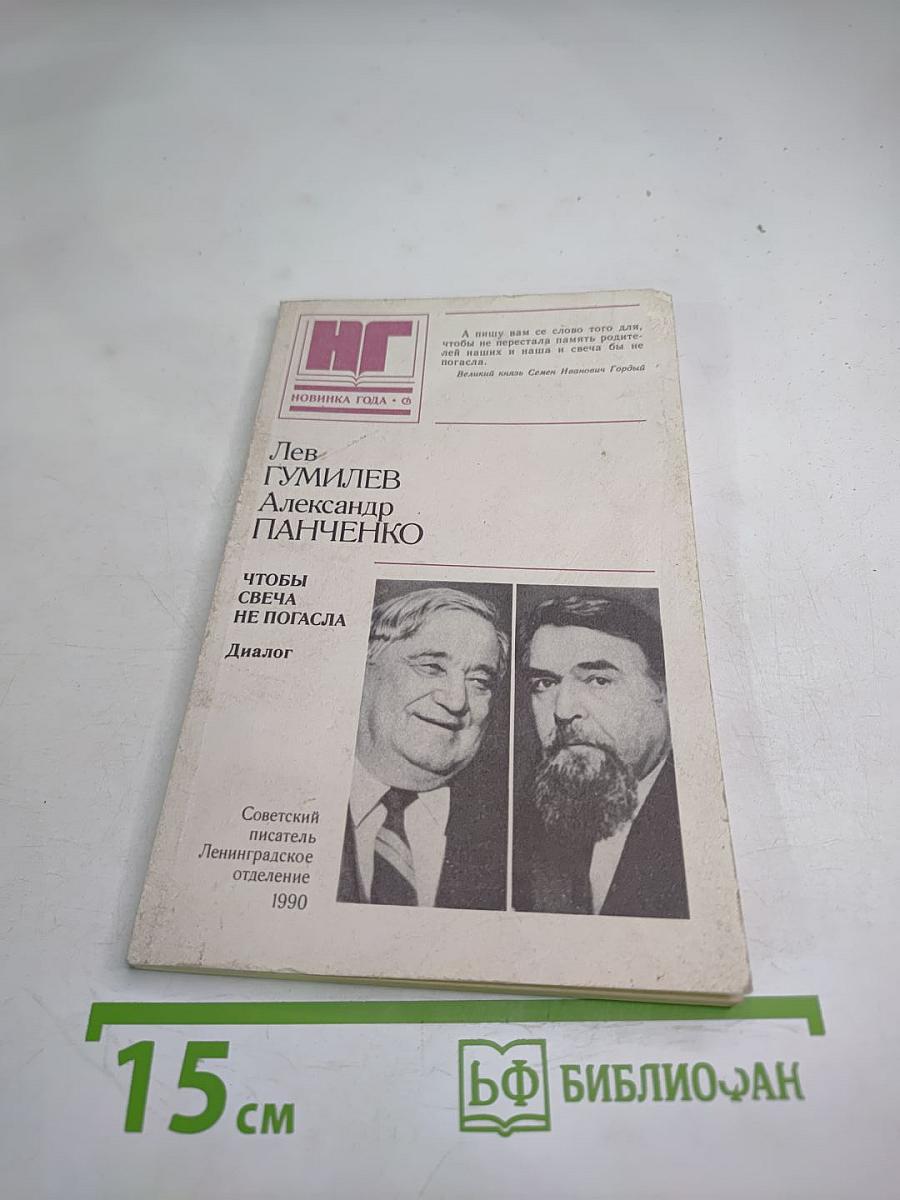 Чтобы свеча не погасла: Диалог