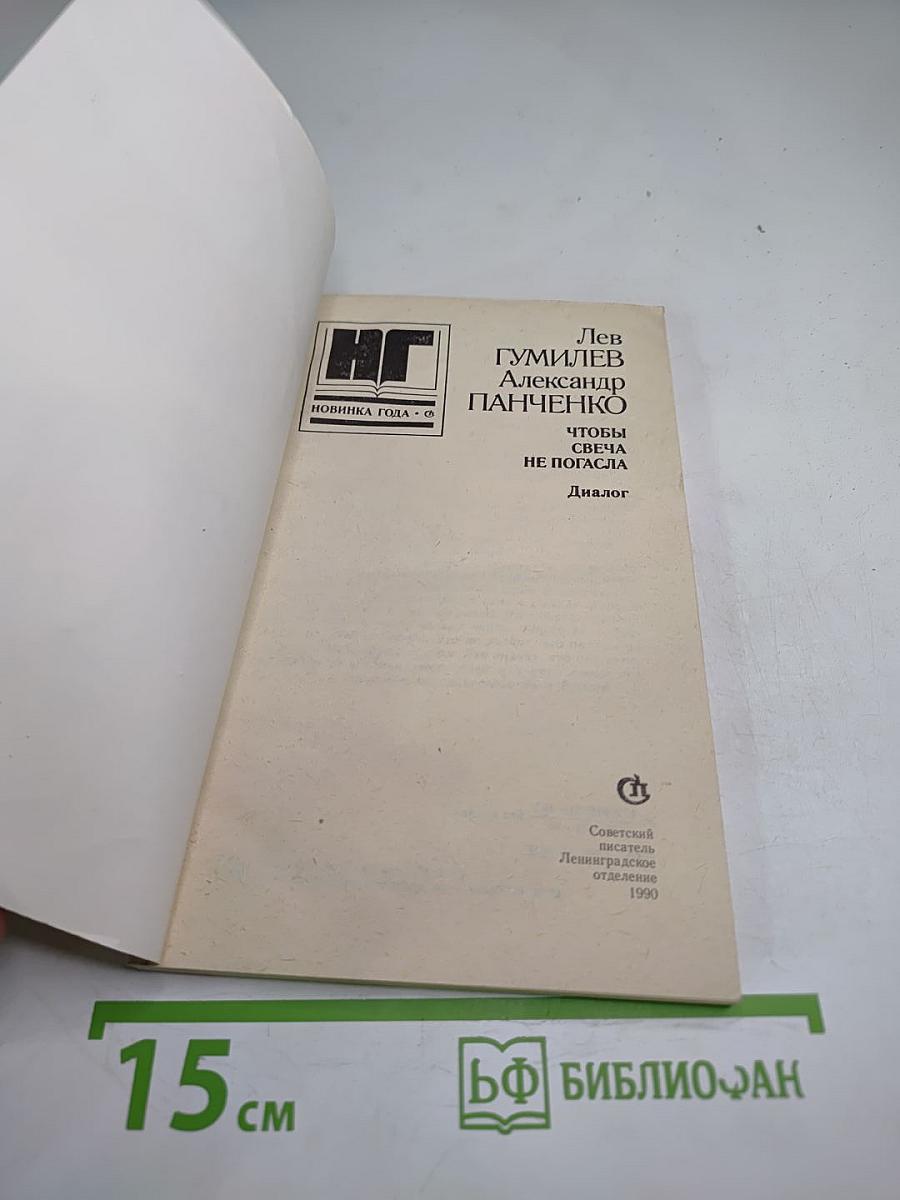 Чтобы свеча не погасла: Диалог